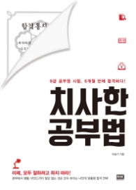 치사한 공부법